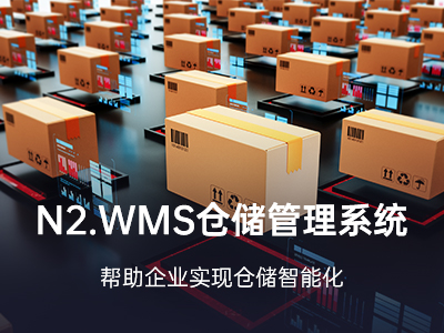 数字化智能仓储管理系统