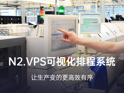 可视化排程系统